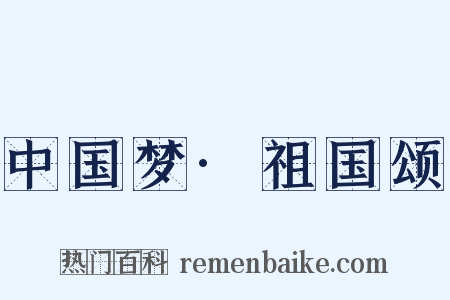 中国梦·祖国颂是什么意思的图片